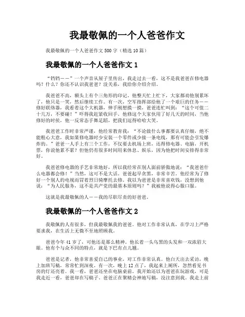 我最敬佩的一个人爸爸作文