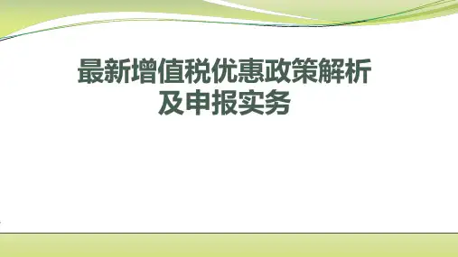 最新增值税优惠政策解析及申报实务