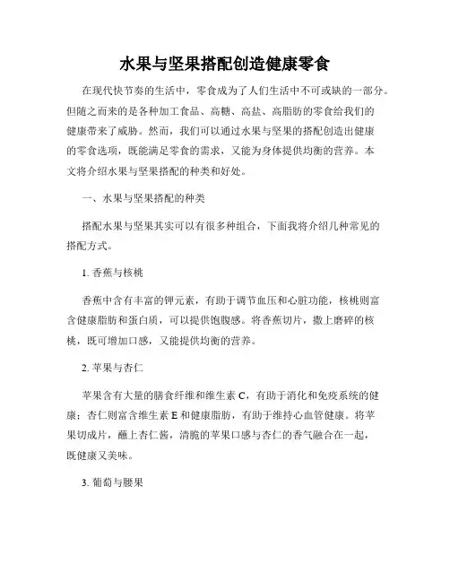 水果与坚果搭配创造健康零食