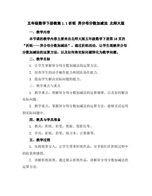 五年级数学下册教案1.1折纸异分母分数加减法北师大版