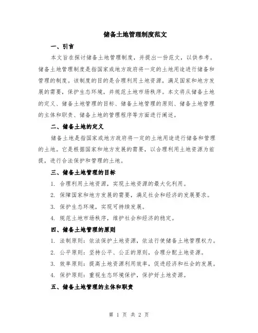 储备土地管理制度范文