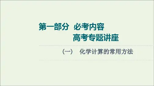 2022届高考化学一轮复习高考专题讲座1化学计算的常用方法课件鲁科版