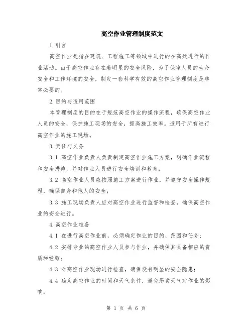 高空作业管理制度范文（二篇）