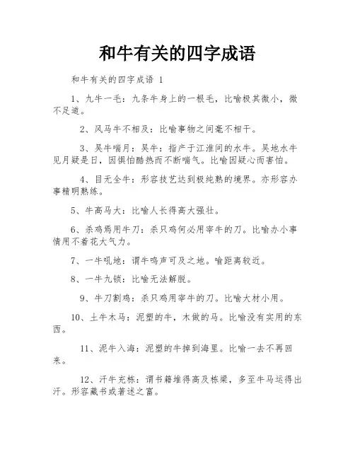 和牛有关的四字成语