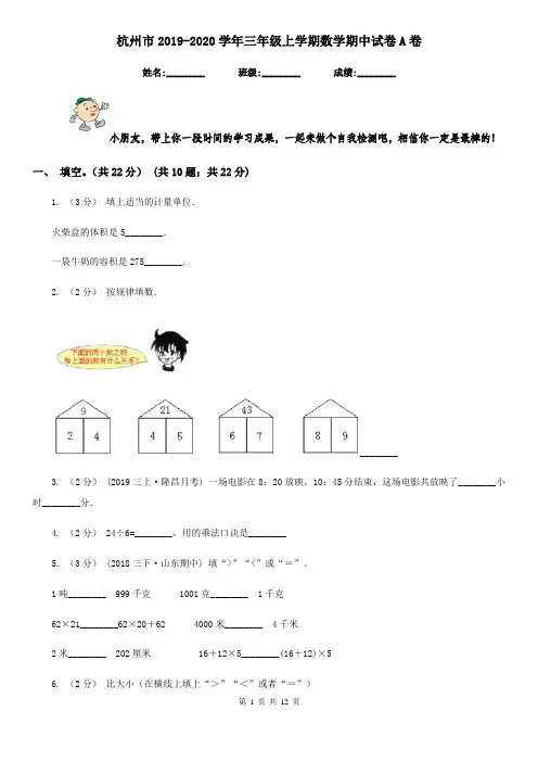 杭州市2019-2020学年三年级上学期数学期中试卷A卷