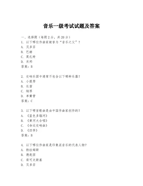 音乐一级考试试题及答案