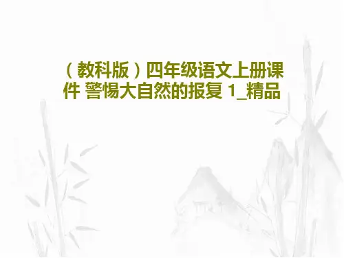 (教科版)四年级语文上册课件 警惕大自然的报复 1_精品共20页PPT