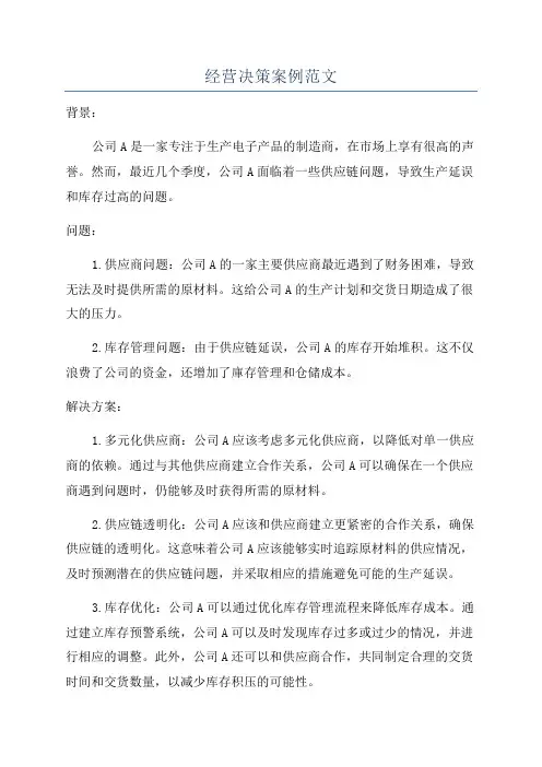 经营决策案例范文