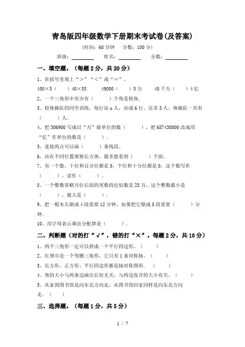 青岛版四年级数学下册期末考试卷(及答案)