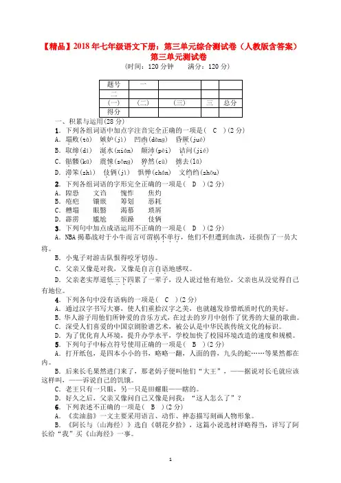 【精品】2018年七年级语文下册：第三单元综合测试卷(人教版含答案)