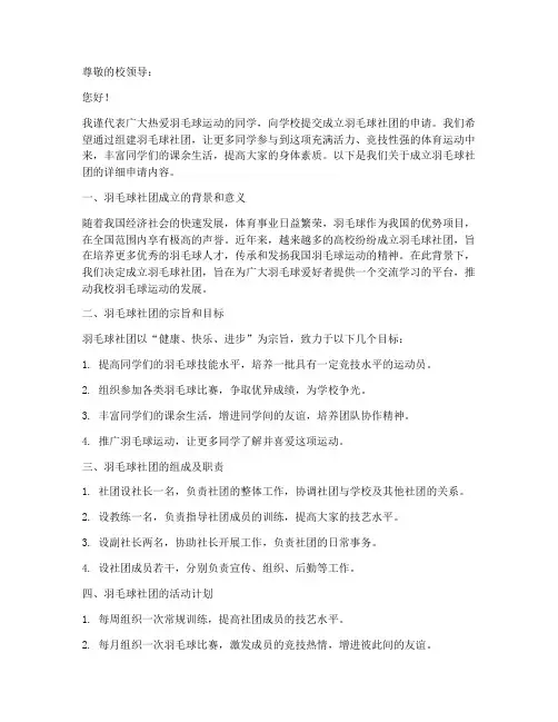 建羽毛球社团的申请书模板