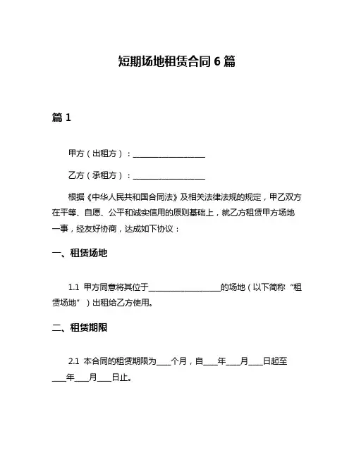 短期场地租赁合同6篇