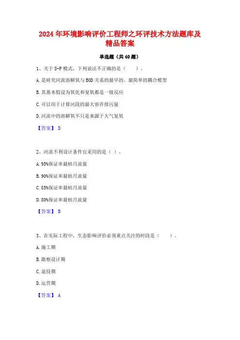 2024年环境影响评价工程师之环评技术方法题库及精品答案