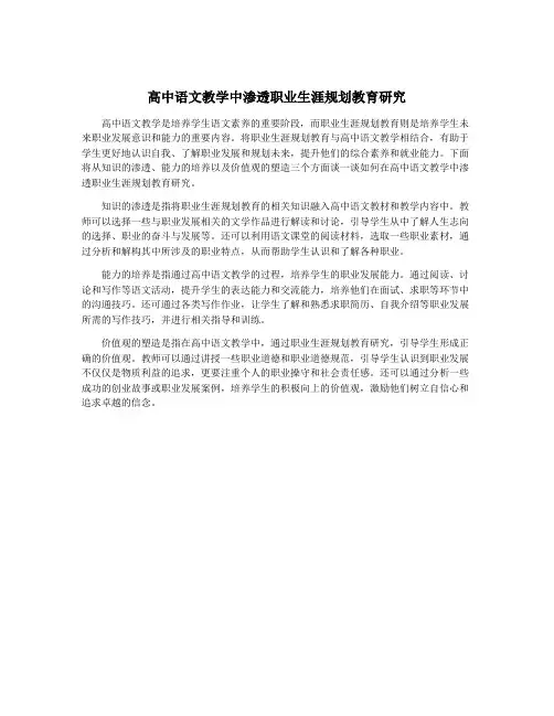 高中语文教学中渗透职业生涯规划教育研究