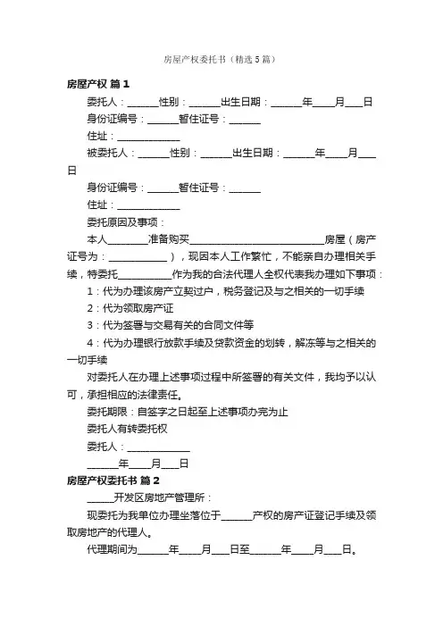 房屋产权委托书（精选5篇）