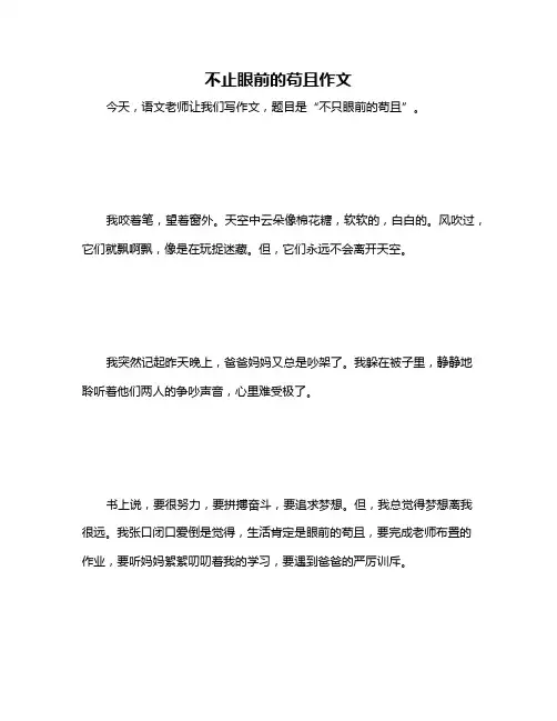 不止眼前的苟且作文