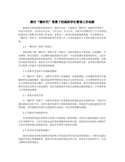 探讨“微时代”背景下的高职学生管理工作创新