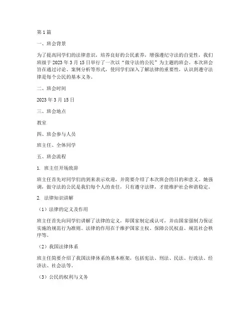 做守法的公民班会记录(3篇)