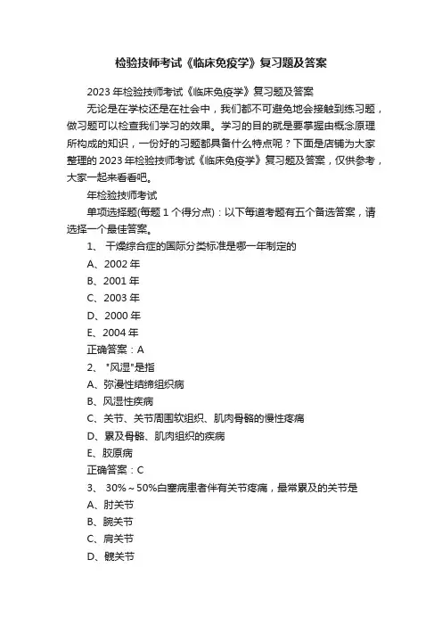检验技师考试《临床免疫学》复习题及答案