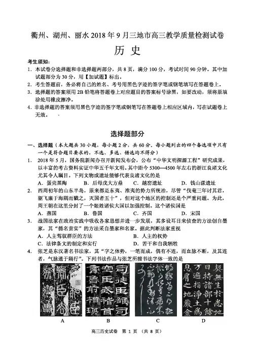 2018年09月浙江省学考选考衢州、湖州、丽水三地市2018年高三9月教学质量检测联考历史试卷及参考答案