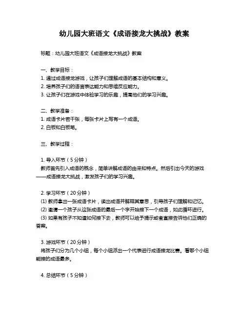 幼儿园大班语文《成语接龙大挑战》教案