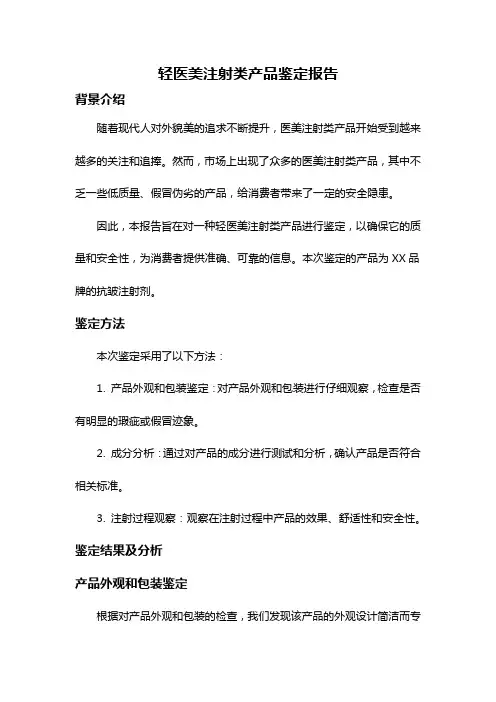 轻医美注射类产品鉴定报告