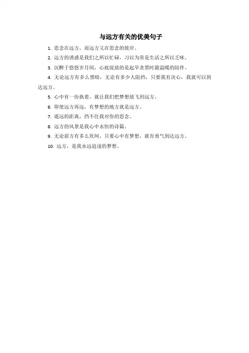 与远方有关的优美句子