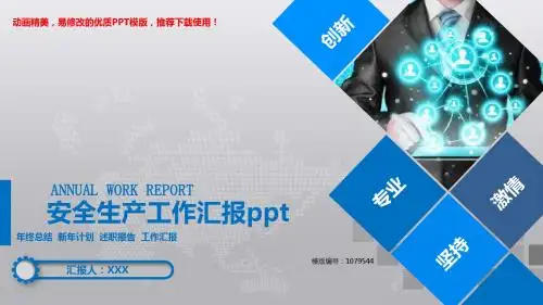 【精品文档】2018新安全生产工作汇报ppt述职报告【框架完整ppt】