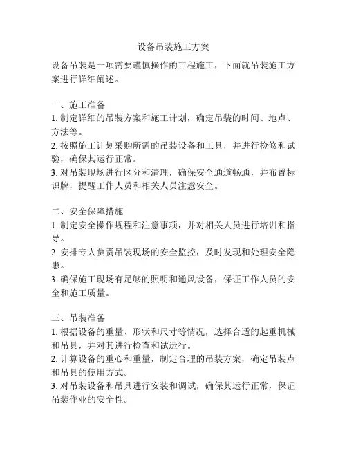 设备吊装施工方案