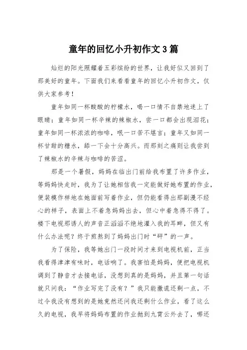 童年的回忆小升初作文3篇