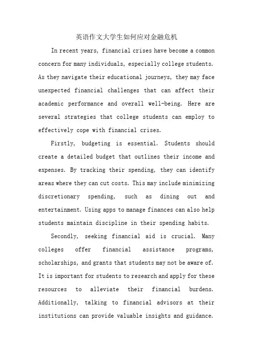 英语作文大学生如何应对金融危机