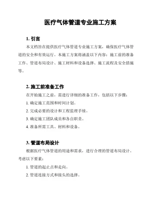 医疗气体管道专业施工方案