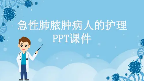 急性肺脓肿病人的护理PPT课件