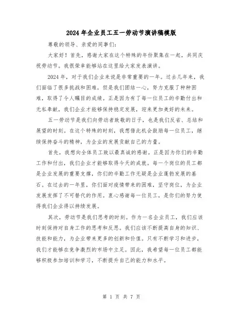2024年企业员工五一劳动节演讲稿模版(4篇)