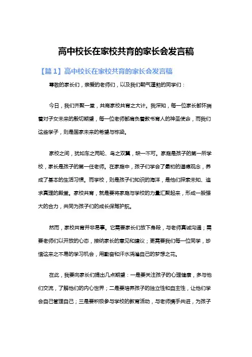 高中校长在家校共育的家长会发言稿