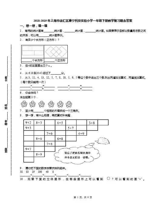 2018-2019年上海市徐汇区康宁科技实验小学一年级下册数学复习题含答案