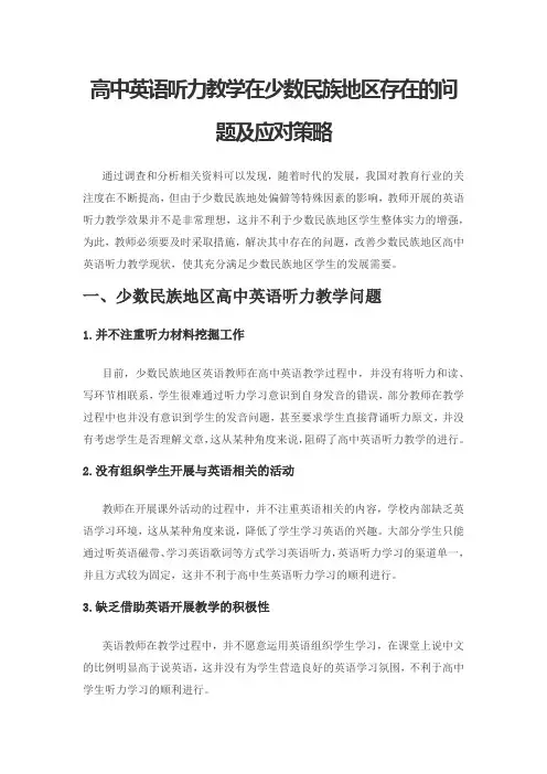高中英语听力教学在少数民族地区存在的问题及应对策略