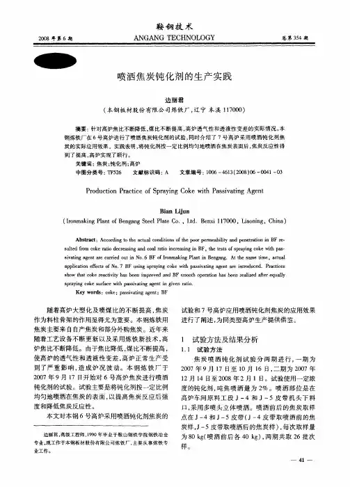 喷洒焦炭钝化剂的生产实践
