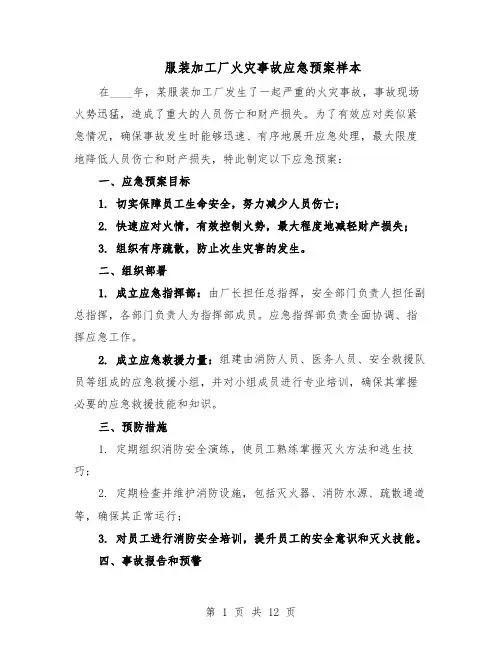 服装加工厂火灾事故应急预案样本（5篇）