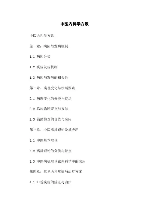 中医内科学方歌