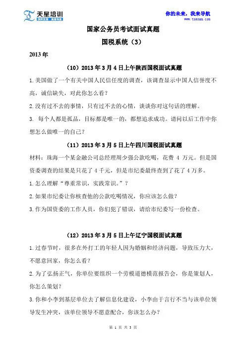 国家公务员考试面试真题国税系统二