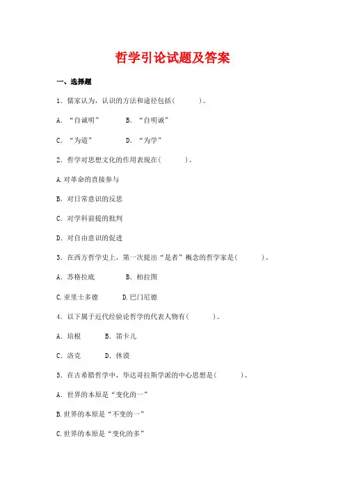 哲学引论试题及答案