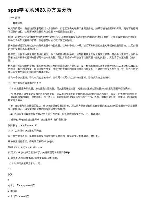 spss学习系列23.协方差分析