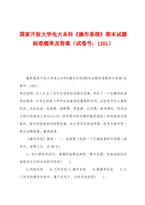 国家开放大学电大本科《操作系统》期末试题标准题库及答案(试卷号：1251)