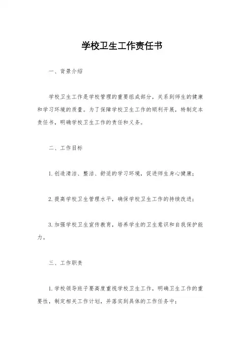 学校卫生工作责任书