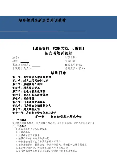 超市便利店新店员培训教材