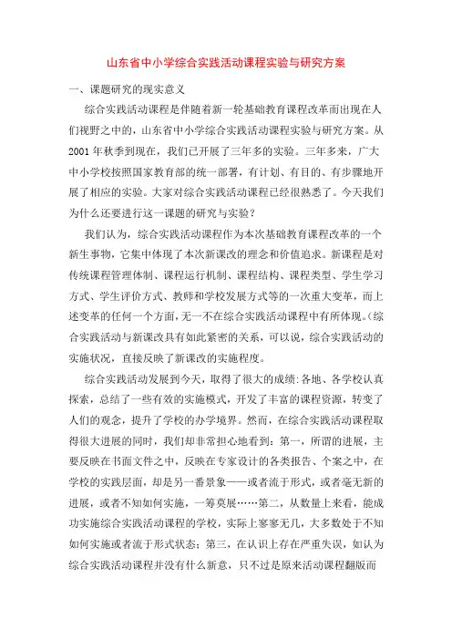 山东省中小学综合实践活动课程实验与研究方案