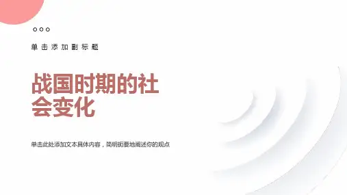 战国时期的社会变化