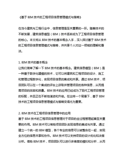 基于bim技术的工程项目信息管理模式与策略