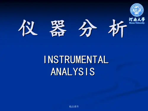 仪器分析 绪论